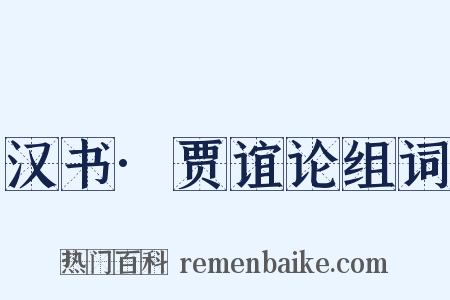 汉书·贾谊论组词是什么意思的图片